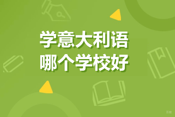 在上海学意大利语哪个学校好 