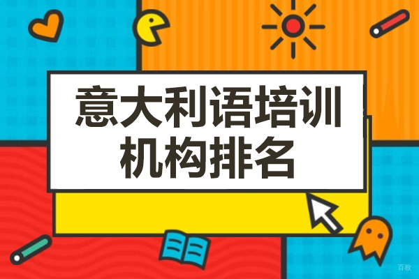 上海意大利语培训机构排名 