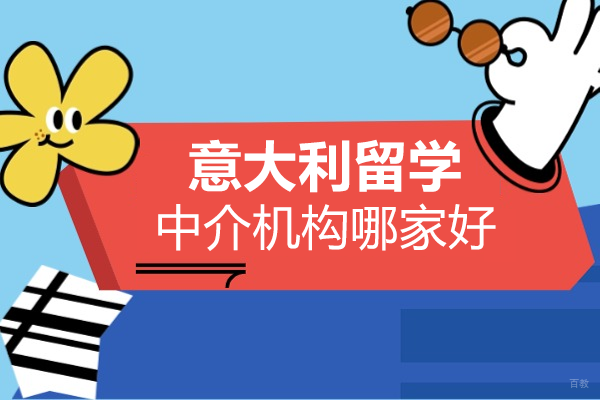 上海意大利留学中介机构哪家好 