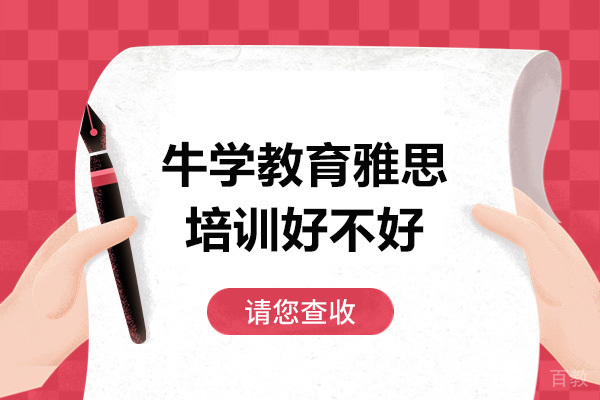 太原牛学教育雅思培训好不好-雅思培训的优势有哪些