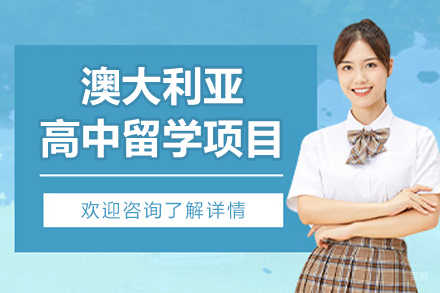 沈阳澳大利亚高中留学项目