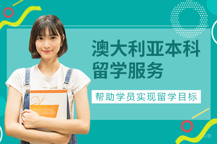 沈阳澳大利亚本科留学项目
