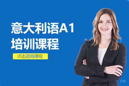 上海意大利语A1培训课程