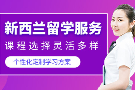 沈阳新西兰高中留学项目