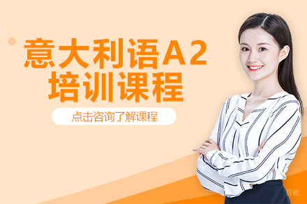 上海意大利语A2培训课程