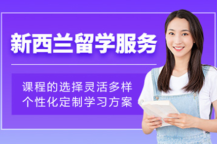 沈阳新西兰本科留学项目