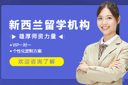 沈阳新西兰研究生留学项目