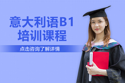 上海意大利语B1培训课程