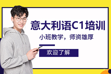 上海意大利语C1培训课程