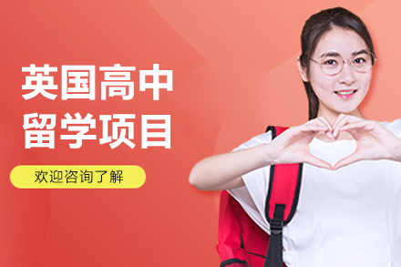 沈阳英国高中留学项目