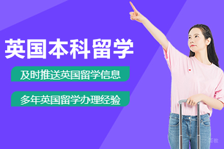 沈阳英国本科留学项目