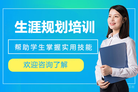 厦门生涯规划课程培训班