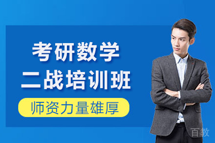 长沙考研数学二战培训班