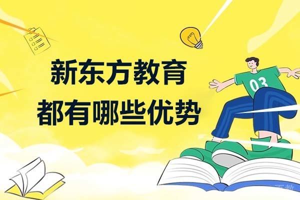 广州市新东方教育好不好-有哪些优势