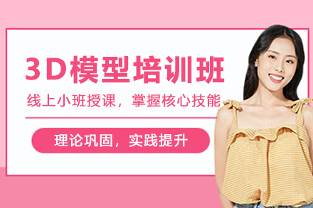 昆明3D模型大师培训班