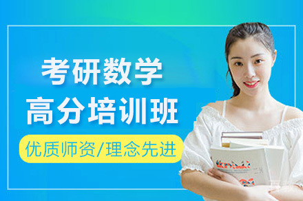 长沙考研数学高分培训班