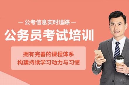 公务员考试培训班