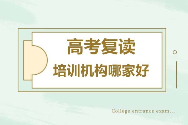 广州高考复读培训机构选哪家好-应该选哪家