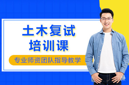 长沙土木复试培训课
