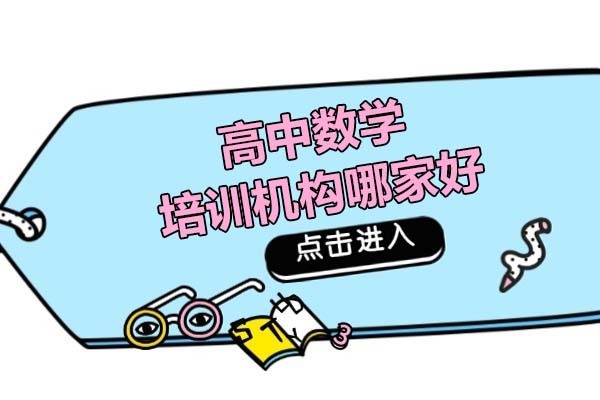 广州高中数学培训机构选哪家-哪家好 