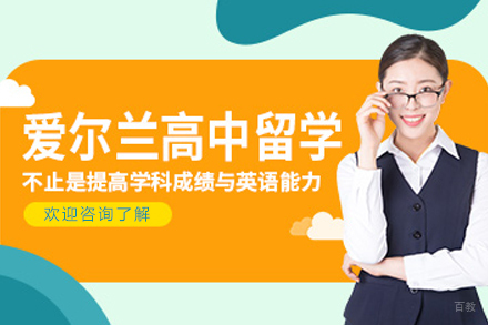 沈阳爱尔兰高中留学项目