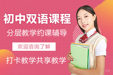 初中双语课程