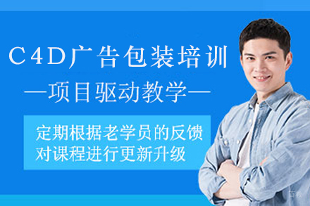 昆明C4D广告包装培训班
