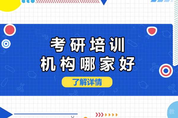 长沙考研培训机构哪家好-考研培训机构推荐 