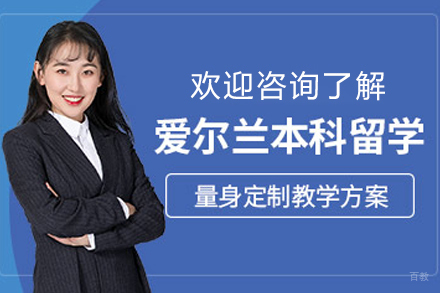 沈阳爱尔兰本科留学项目