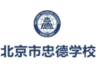 北京忠德学校