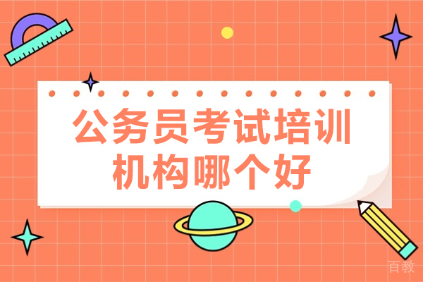 公务员考试培训机构哪个好-公务员考试培训机构推荐