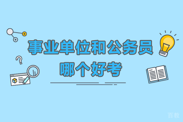 事业单位和公务员哪个好考-事业单位和公务员哪个难度大