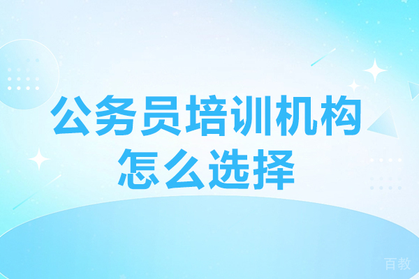 公务员培训机构怎么选择-公务员培训机构如何选择