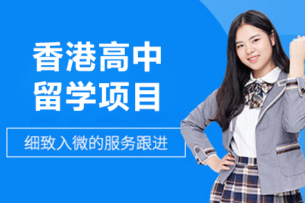 沈阳香港高中留学项目