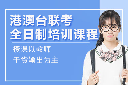 广州港澳台联考全日制培训课程