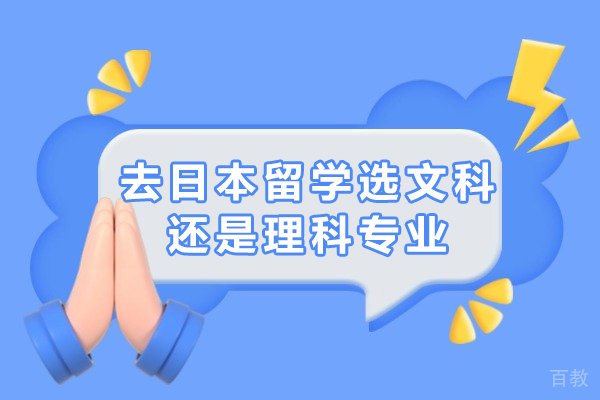 去日本留学选文科还是理科专业 