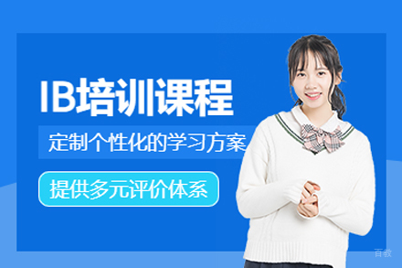 重庆IB课程辅导