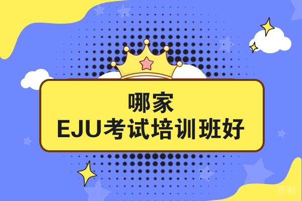 哪家EJU考试培训班好-哪家强 