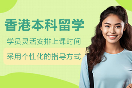 沈阳香港本科留学项目