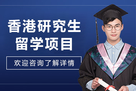 沈阳香港研究生留学项目