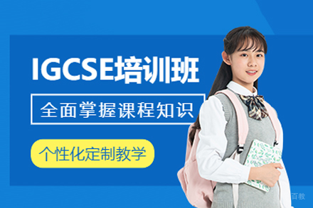 重庆IGCSE培训课程