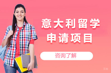 意大利留学申请项目
