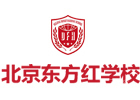 北京东方红学校