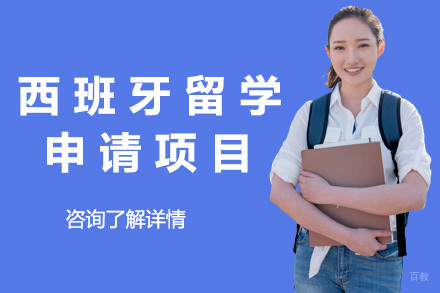 西班牙留学申请项目