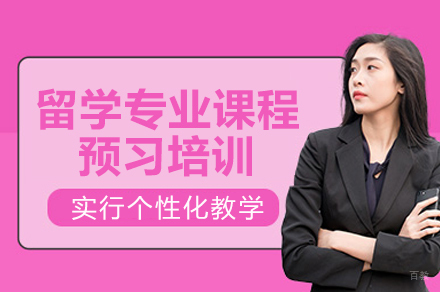 重庆留学专业课程预习培训