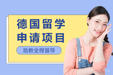 德国留学申请项目