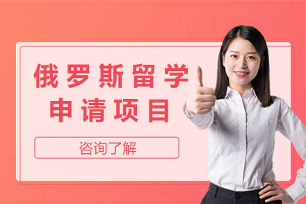 俄罗斯留学申请项目