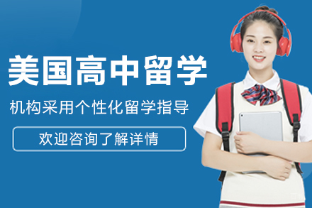 沈阳美国高中留学项目