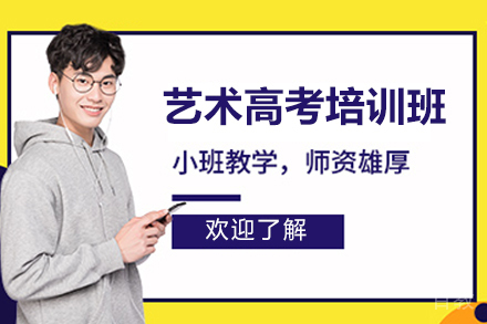 艺术高考培训班