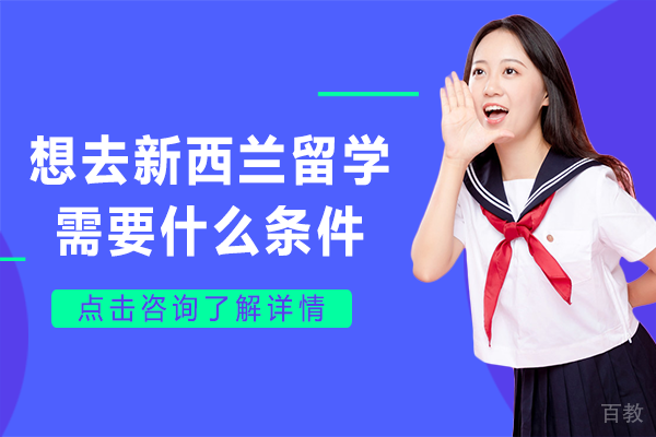 2024新西兰留学申请全攻略